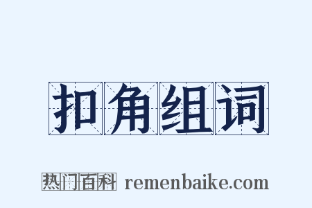 扣角组词是什么意思的图片